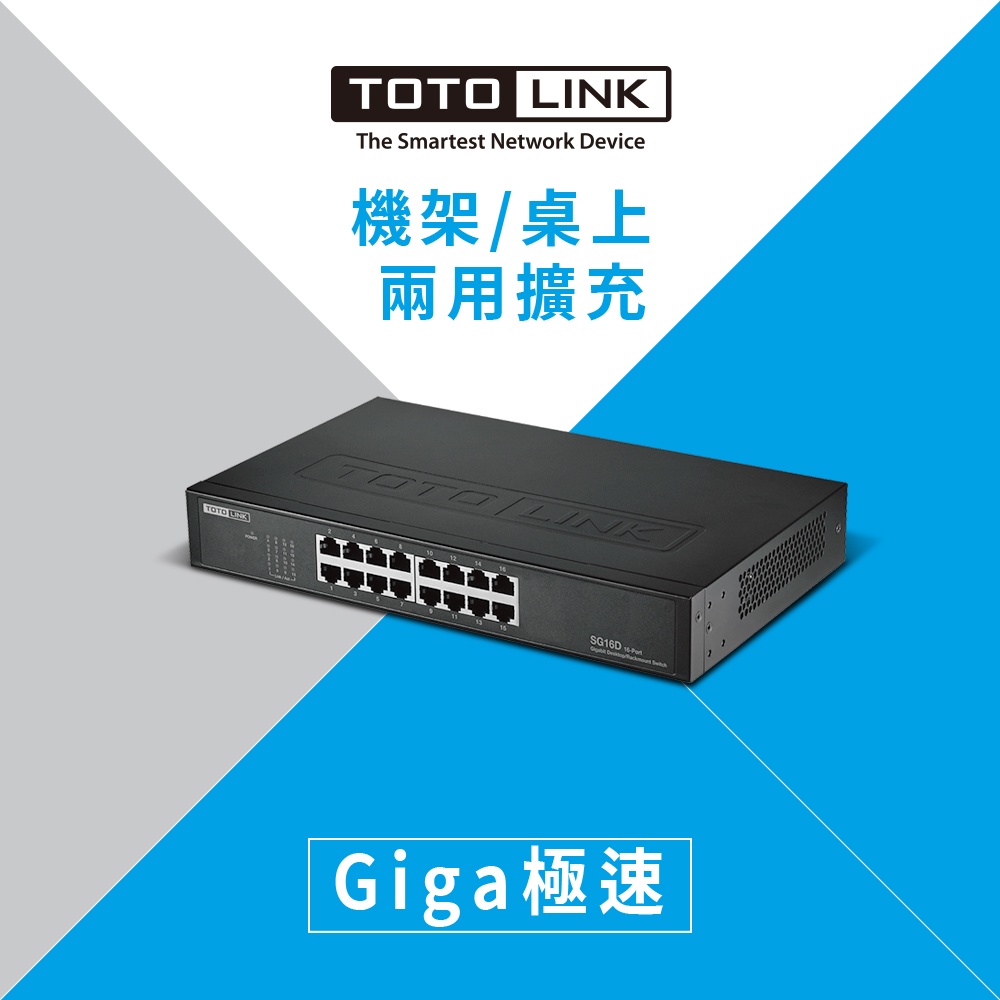 TOTOLINK SG16D 16埠Giga桌上型/機架式鐵殼交換器 桌機兩用