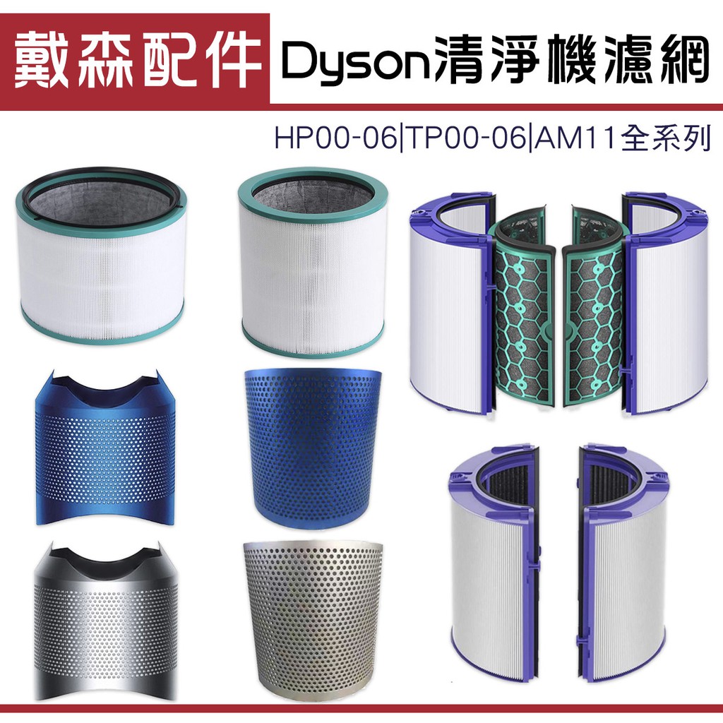 台灣出貨 dyson 空氣清淨濾網 HP00/03/04/06 TP01/03/04/06 HEPA 全新濾網 原廠