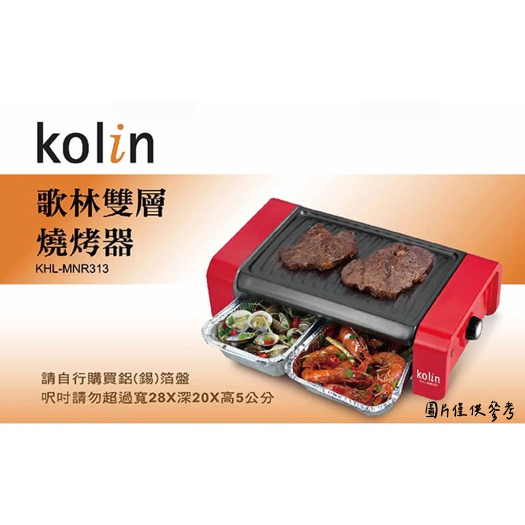 現貨附發票 歌林 Kolin 雙層燒烤器 KHL-MNR313 中秋 烤肉 烤盤 烤箱