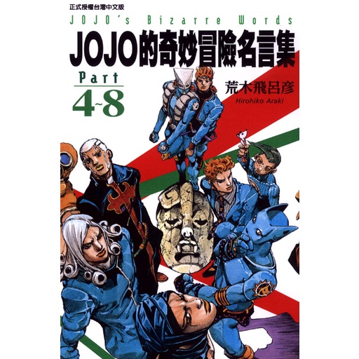 Jojo的奇妙冒險名言集part 1 3 4 8 荒木飛呂彥 東立漫畫 諾貝爾網路商城 蝦皮購物