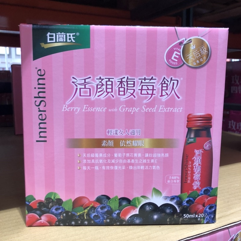 好市多代購 白蘭氏 活顏馥莓飲 每盒20瓶
