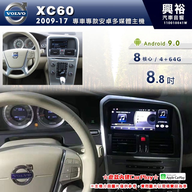 興裕 【專車專款】2009年~17年VOLVO XC60專用8.8吋螢幕安卓機＊藍芽+導航+CarPlay＊4+64G