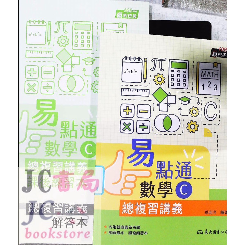 Jc書局 東大高職111年贏戰統測數學c 易點通總複習講義 108課綱 蝦皮購物