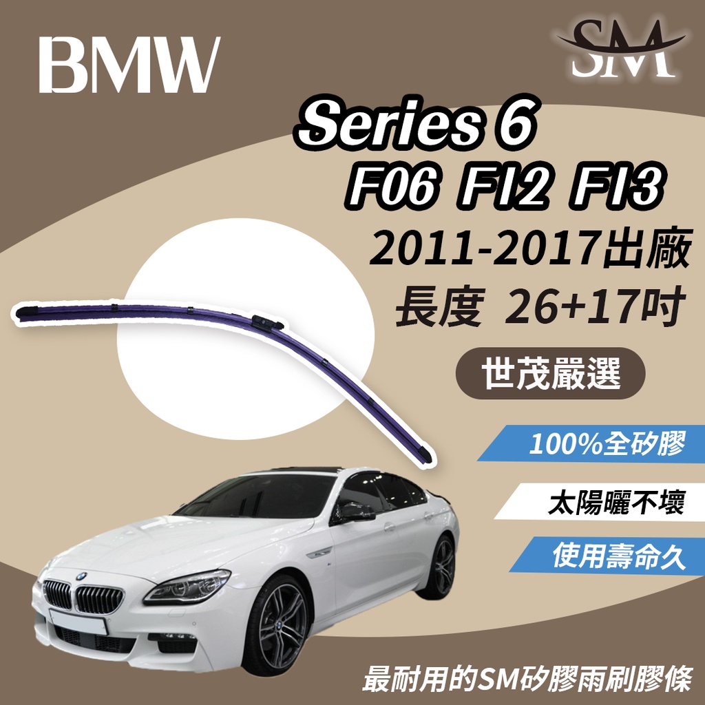 世茂嚴選 SM矽膠雨刷膠條 BMW 6系列 Series 6 F06 F12 F13 2011後 燕尾軟骨 B26+17