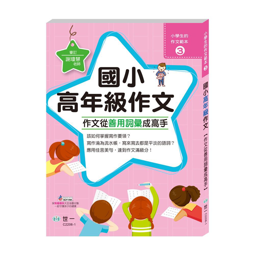 世一作文從善用詞彙成高手 國小高年級c26 1 蝦皮購物