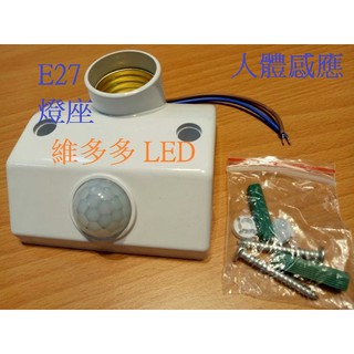 E27紅外線感應燈座 可調人體感應燈座 E27螺口 可調感光度 延時開關 LED燈 走道燈 樓梯燈