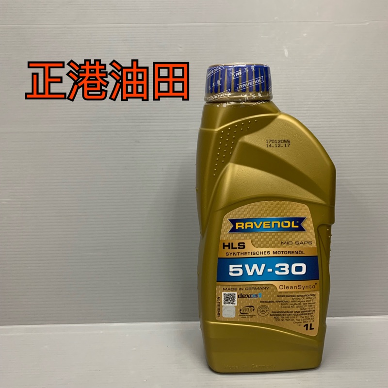 正港油田 (請私訊報價) 漢諾威 Ravenol 公司貨 日耳曼機油 HLS 5W30 5W-30 機油