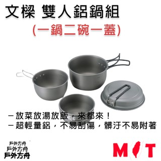 【戶外方舟】 鋁碗 雙人鋁鍋組 台灣製造 炊具 一鍋二碗一蓋 登山餐具 不沾鍋 露營碗 文樑 餐具 ST-2019