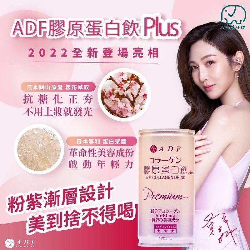 ADF 膠原蛋白飲 190ml PLUS升級版 授權經銷商 第三代 曾菀婷代言 ADF膠原蛋白飲 膠原蛋白 八味養生鋪