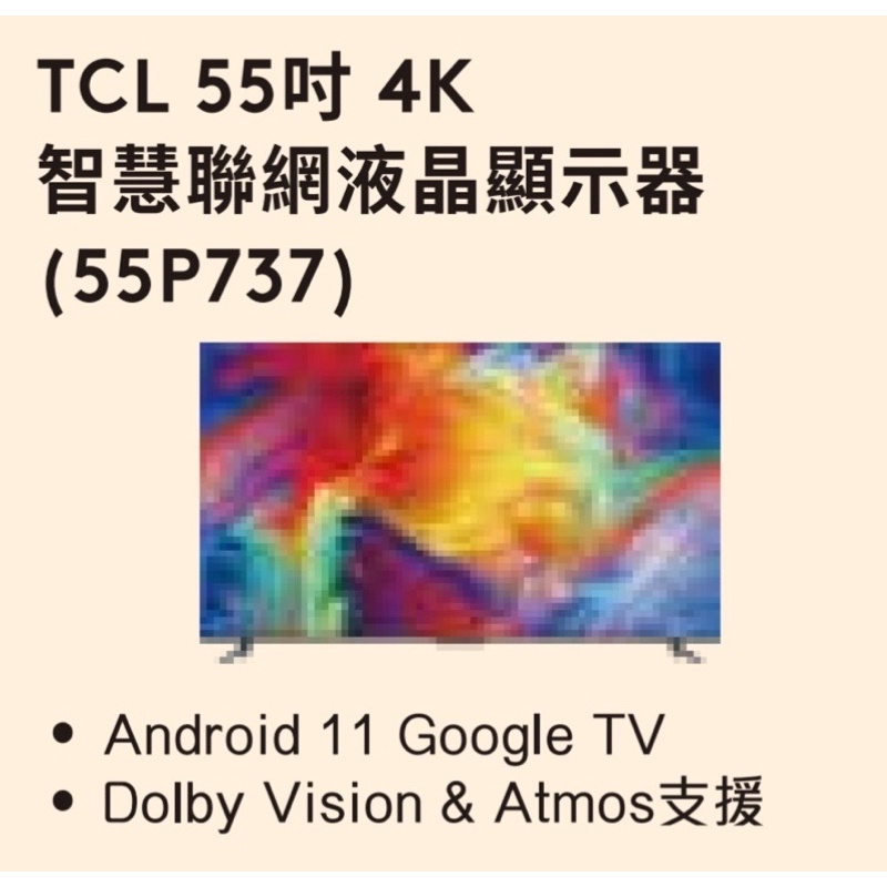 TCL 55吋 P737 4K Google TV 智能連網液晶顯示器(55p737) 現貨！