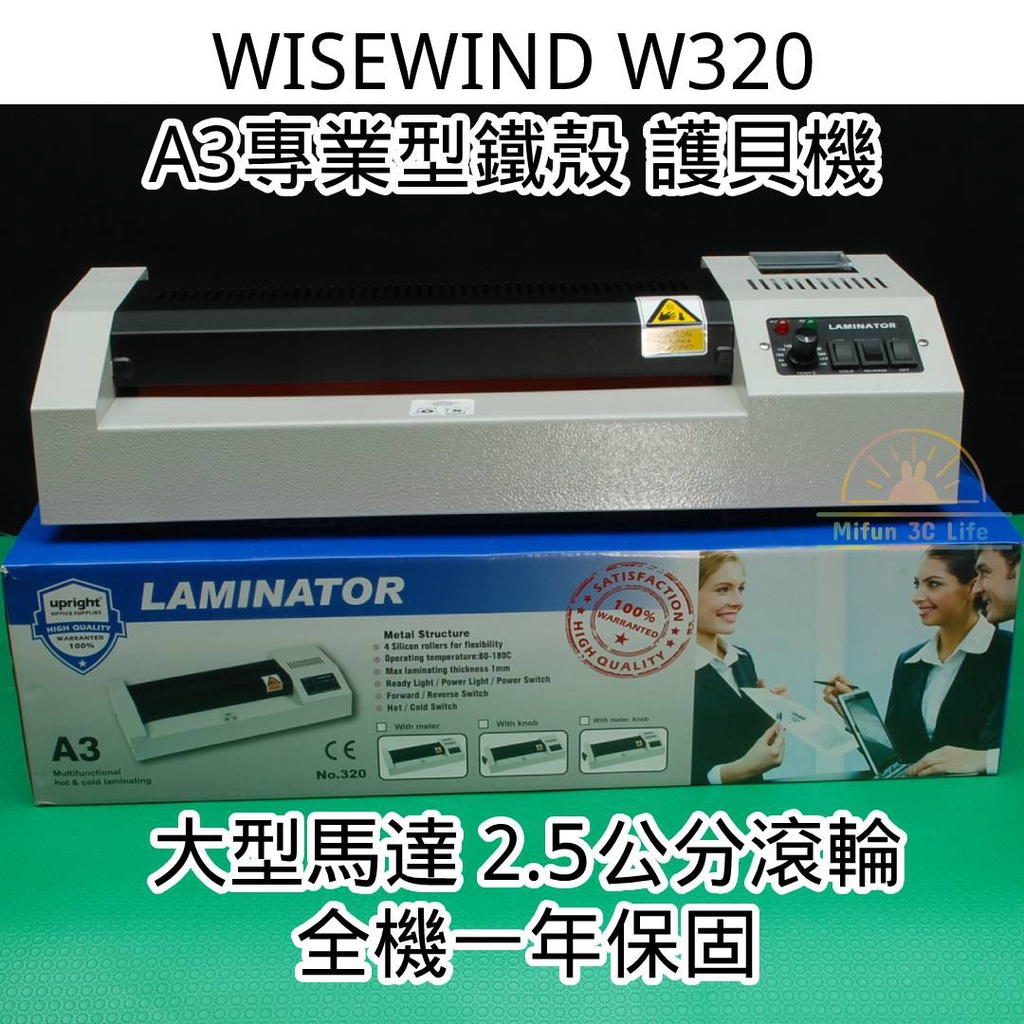 郵寄免運【WISEWIND W320 A3專業型鐵殼 護貝機】護貝冷裱兩用 4支加壓熱滾輪 微電腦恆溫  全機保固1年