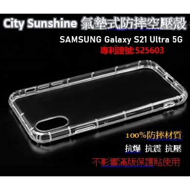 SAMSUNG Galaxy S21 Ultra 5G【CitySUNShine專利高透空壓殼】防震防摔空壓保護軟殼