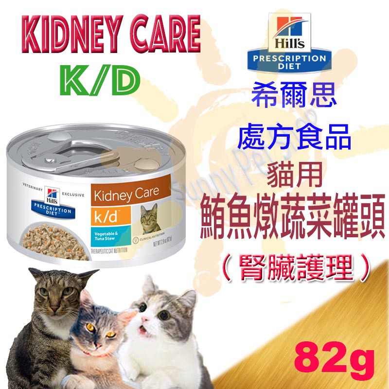 希爾思處方食品™ k/d 貓罐 82g-腎臟保健配方 鮪魚/雞肉燉蔬菜罐頭 主食罐 kd