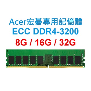 Acer宏碁專用RAM記憶體 ECC DDR4 3200 8G 16G 32G SERVER 商用電腦 主機板