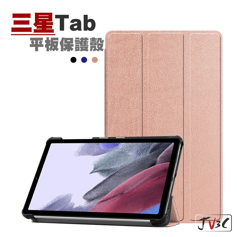 三星 Tab 三折保護殼 適用Tab 皮套 A7 S7 Plus S6 T870 T220 T500 T290 T970