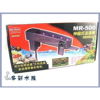 多彩 雲水族⛅台灣Mr.Aqua水族先生《伸縮式 上部過濾器 / MR-500》培菌過濾、附馬達