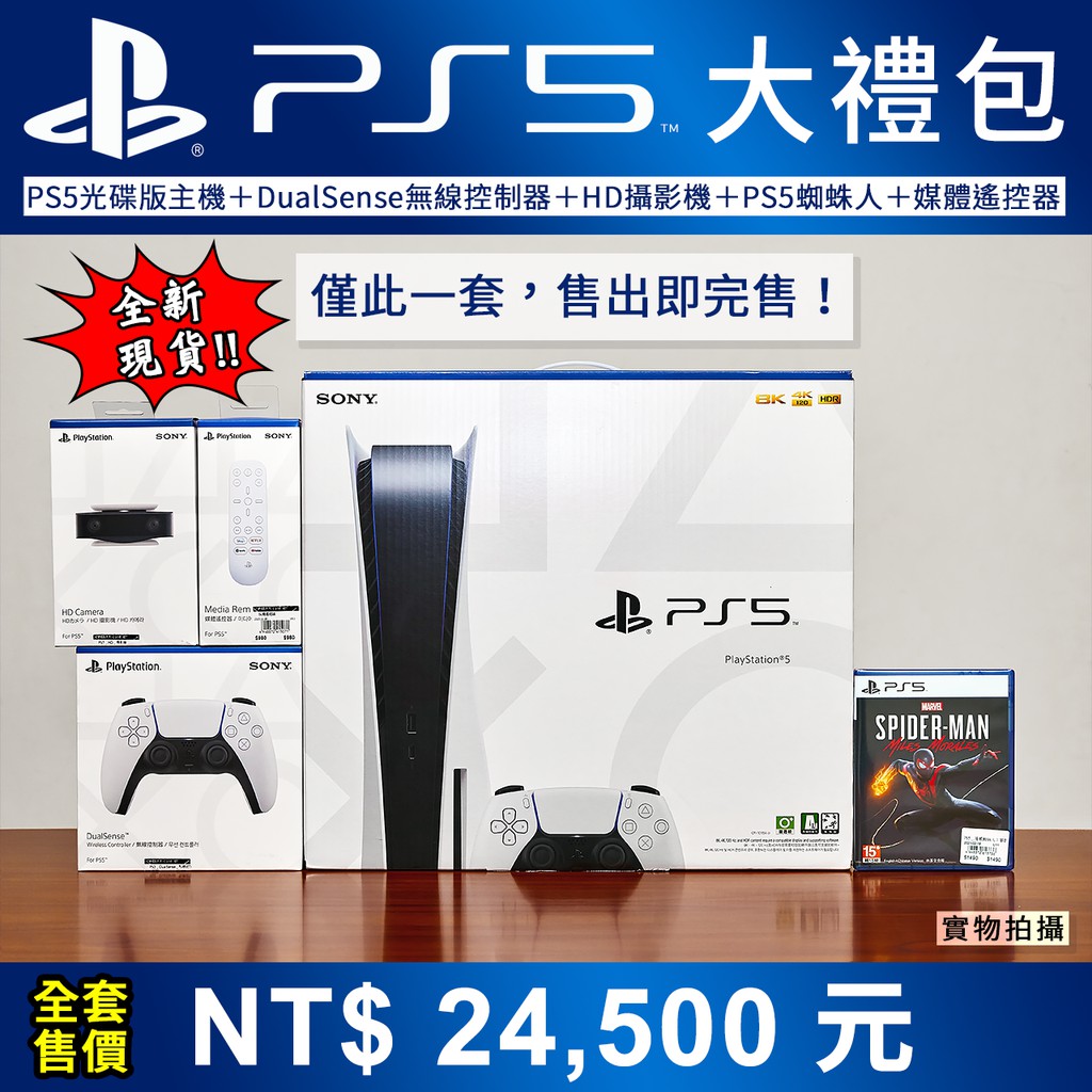 【3/6全新現貨】PS5 光碟版大禮包僅一組（五件）台南市面交自取