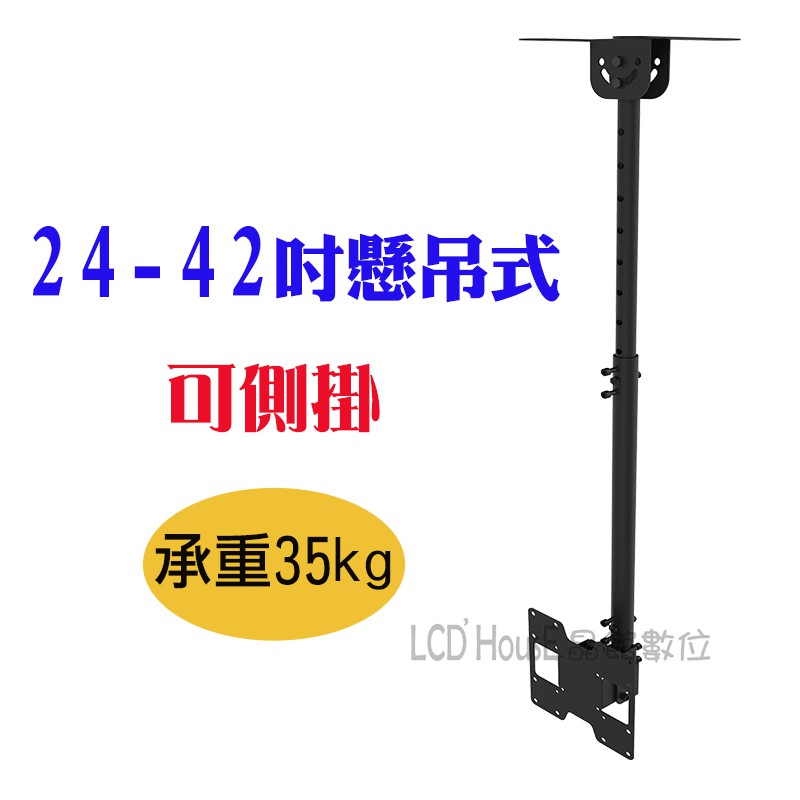 【晶館數位】(FB-C20) 液晶電視懸吊架 可360度旋轉 24"~42"壁掛架 天吊式