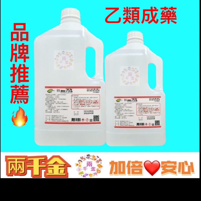 ⭐️現貨⭐️75% 酒精液 4000ml 醫強 /清潔 /消毒 /除菌 /倍安2酒精潔淨液 /20公升酒精/乙醇