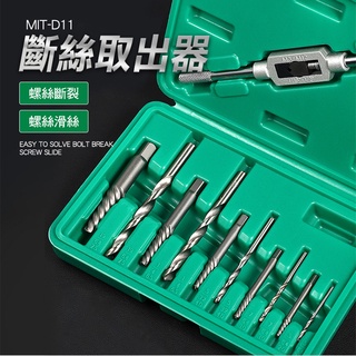斷螺絲取出器 崩牙救星 汽修工具 崩牙處理工具 退牙器 小螺絲斷掉取出 MIT-D11