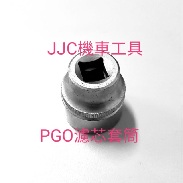 JJC機車工具 台灣大廠製造 PGO濾芯套筒 3/8 比雅久濾芯套筒  三分 濾心套筒 短套筒不卡中柱