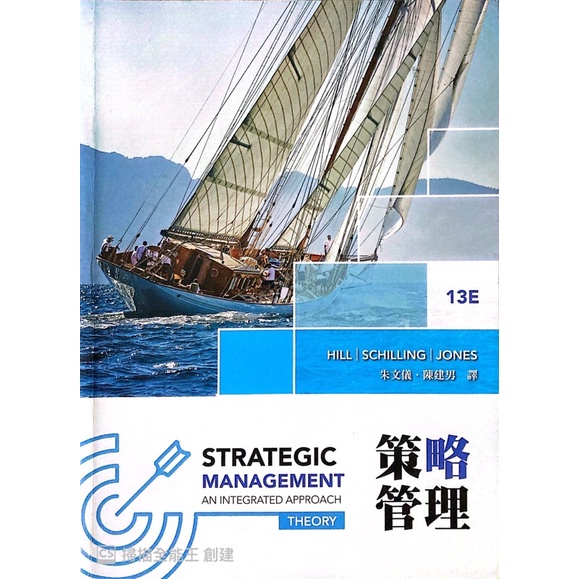 策略管理 13版 華泰文化出版