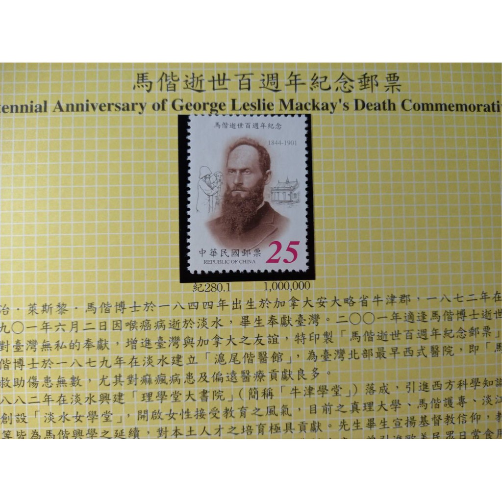 台灣郵票(不含活頁卡)--90年紀280馬偕逝世百週年/111年紀344 馬偕來臺150週年紀念郵票--全新
