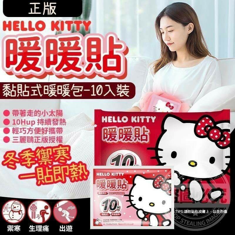 (現貨)kitty暖暖貼 hello kitty暖暖貼 10小時長效型 正版授權 熱敷貼 三麗鷗kitty暖暖包 暖暖包