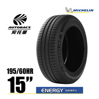 MICHELIN 米其林輪胎 ENERGY SAVER+ - 195/60/15 適用車款#ALTIS #livina