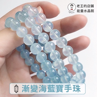 漸變 海藍寶 手珠 晶體半透 帶天然雲霧 透明線編串 喉輪 溝通 水晶 海水藍寶