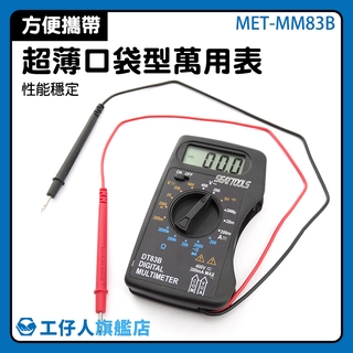 MET-MM83B 交直流電壓 攜帶型電表 家用電表 電阻電表 掌上型電表 迷你電表