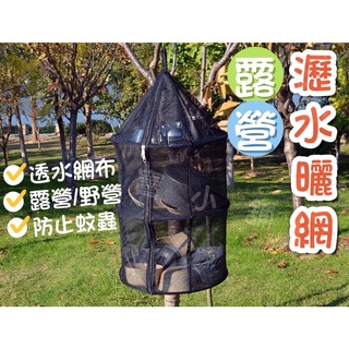 FF菲舤小舖⛵瀝水曬網 廚具碗筷收納網 曬碗籃 露營曬網 立體曬網 露營網籃 露營曬碗籃 餐具曬網 露營 野營 露營用品