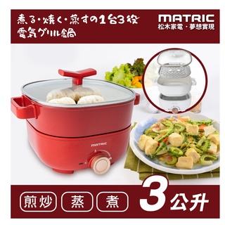 日本松木 3L蒸鮮煎煮三用料理鍋 MG-EH3009S (附不鏽鋼蒸盤)