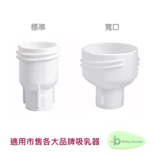 依恩貝集乳袋專用吸乳器轉接頭組(標準,寬口徑各一個) 適用市售各大品牌吸乳器 Baby House 愛兒房官方商城