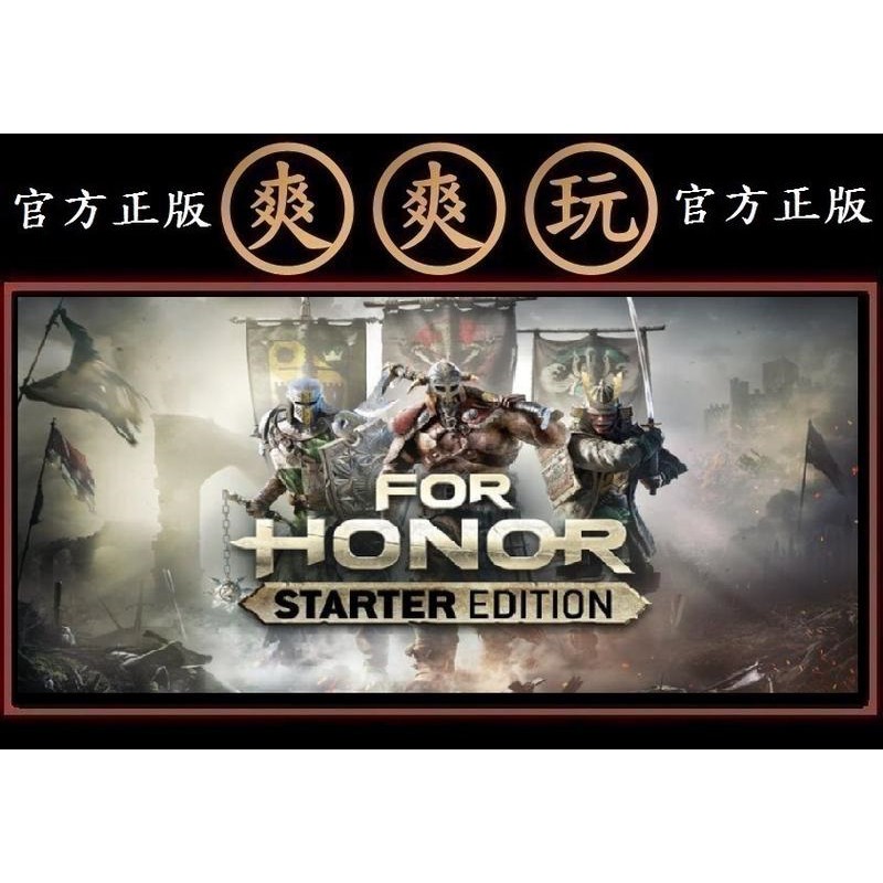 Pc版爽爽玩官方正版steam 新手版入門版榮耀戰魂for Honor Starter Edition 蝦皮購物