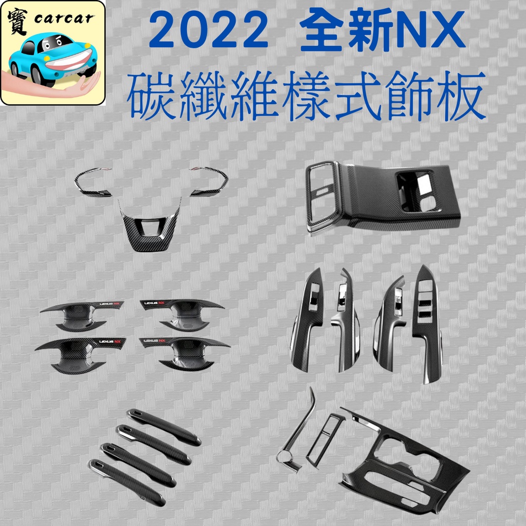 [2022 NX] lexus NX 碳纖維飾板 車內飾板 門腕 把手 排檔飾板 2代NX 凌志 NX200 NX250