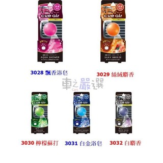 車之嚴選 cars go 汽車用品【3028】日本公司貨CARALL CUE汽車冷氣出風口夾式芳香劑 -5種味道選擇