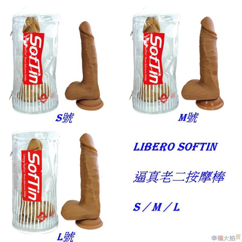 日本MODE LIBERO Softin 逼真老二吸盤按摩棒(S/M/L)