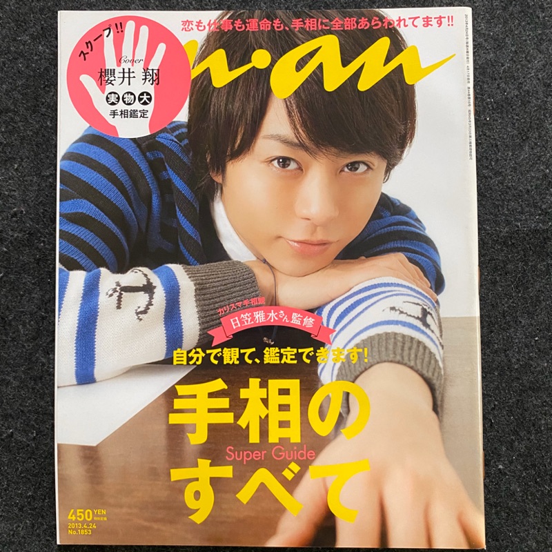 ARASHI 嵐 櫻井翔 anan 雜誌 1853期號 2013年4月