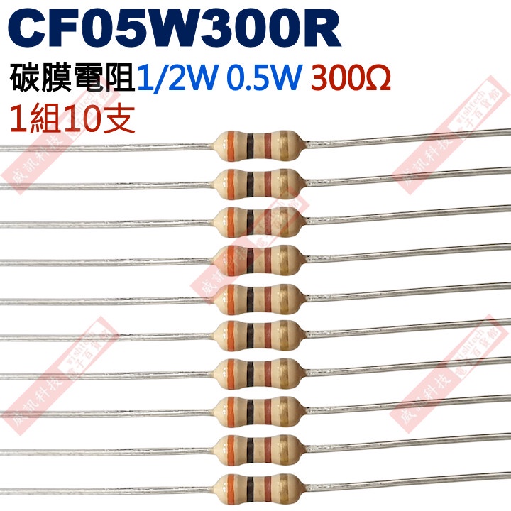 威訊科技電子百貨 CF05W300R 1/2W碳膜電阻0.5W 300歐姆x10支