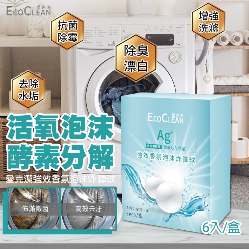 "活氧泡沫酵素分解"Eco-Clean 愛克潔強效香氛泡沫炸彈球 6入/盒~馬桶 洗衣槽 浴廁