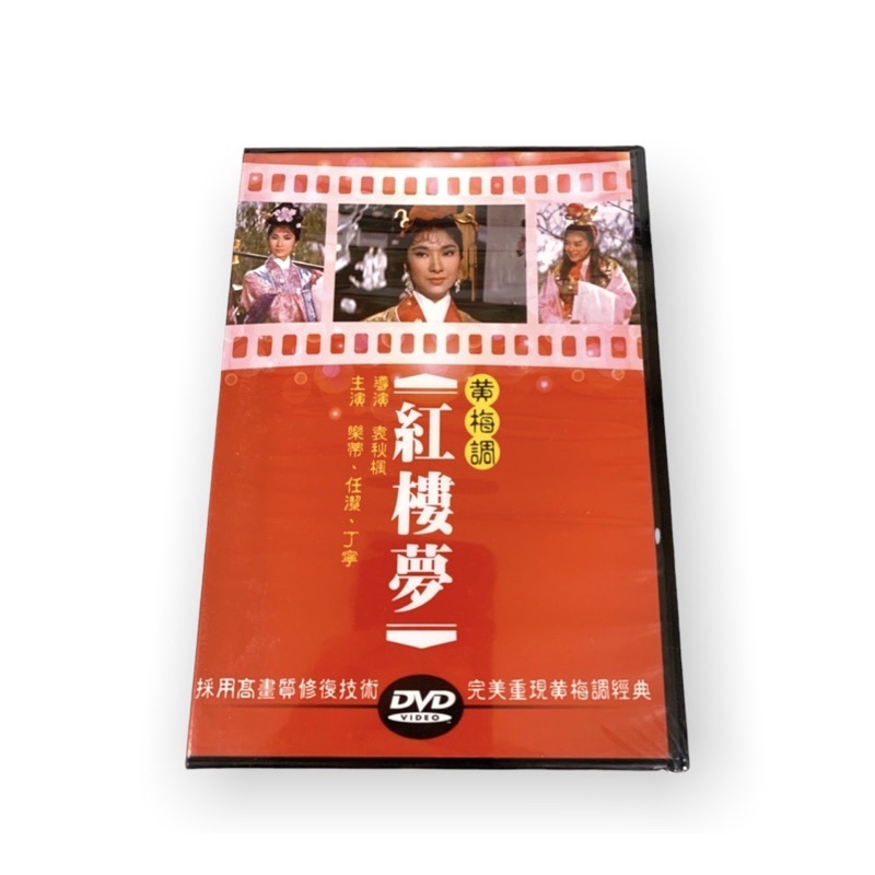 🔥24hr快速出貨🔥DVD系列 經典黃梅調 紅樓夢 邵氏經典 DVD