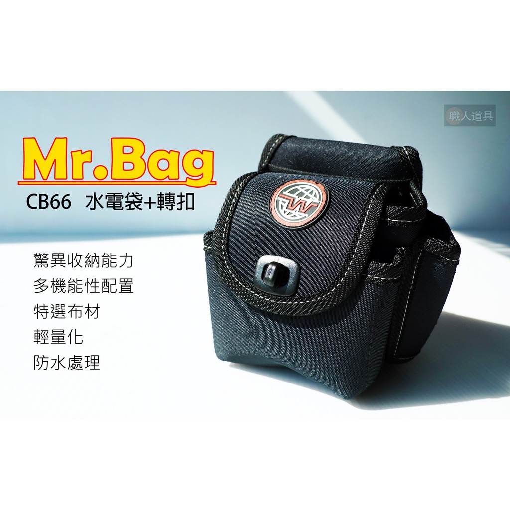 台灣製 (極)職人配置 Mr.Bag 水電袋+轉扣 3格多口式工具袋 轉扣小腰包 工具包 多功能工具袋 CB66
