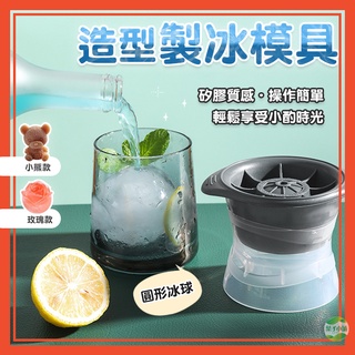 🔥隔日到貨🔥圓形冰塊 圓球冰塊 冰塊模具 冰球 造型冰塊 小熊冰塊 玫瑰冰塊 製冰盒 冰塊 冰塊盒 動物冰塊【葉子小舖