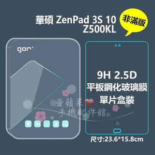 GOR 9H ASUS 華碩 ZenPad 3S 10 Z500KL 平板 非滿版 鋼化玻璃 保護貼 膜 愛蘋果❤️現貨