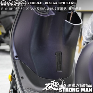 【硬漢六輪精品】 SYM FIDDLE 125 150 DX FIDDLE125 2022改款 內飾板保護貼 版型免裁切