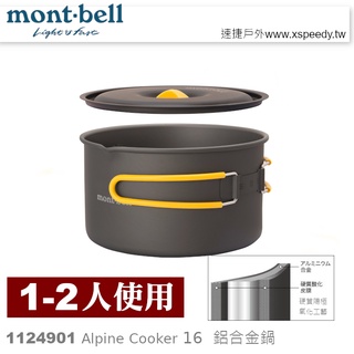 日本mont-bell 1124901 Alpine Cooker 16 一~ 二人鋁合金湯鍋,登山露營炊具