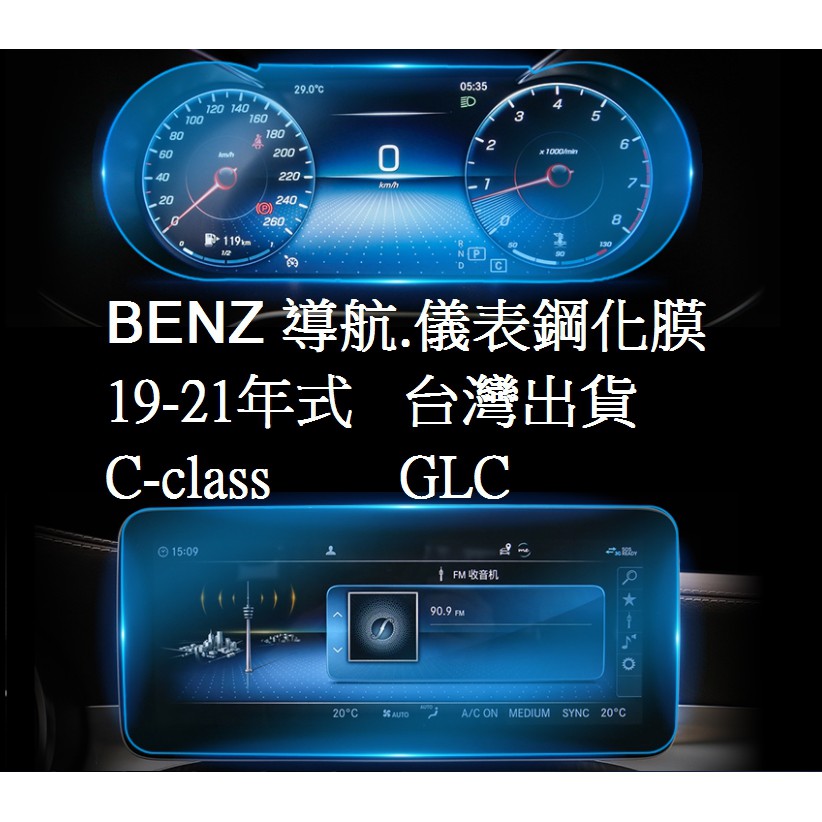 🇹🇼20-21款賓士 BENZ C-CLASS GLC 250 300 350 c300 c250 玻璃鋼化膜螢幕保護貼