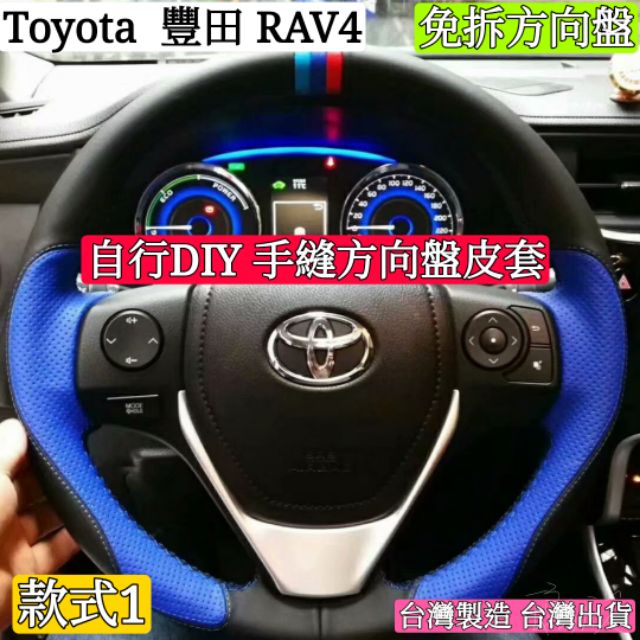 [ DIY 方向盤手縫皮套] Toyota 豐田 RAV4 4代 Altis 11代 免拆方向盤 台灣出貨台灣製造