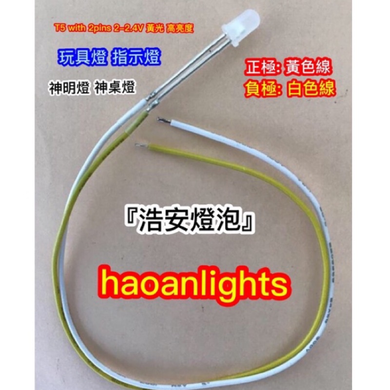 玩具燈 光明燈 神明燈 LED T5mm with 2 Pins 2-2.4V 磨砂 黃/白線 黃光 高亮度